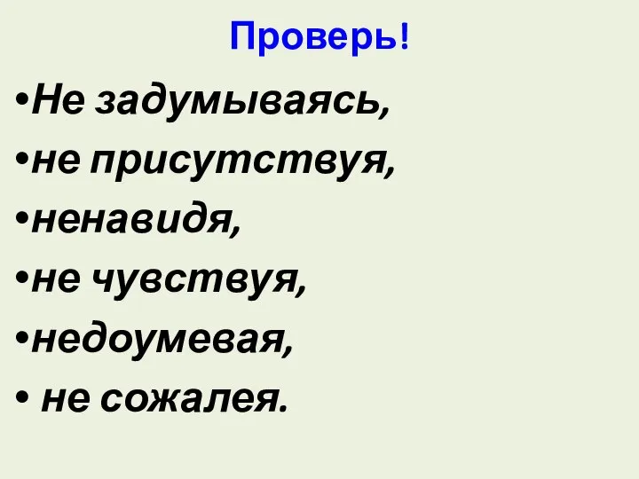 Проверь! Не задумываясь, не присутствуя, ненавидя, не чувствуя, недоумевая, не сожалея.