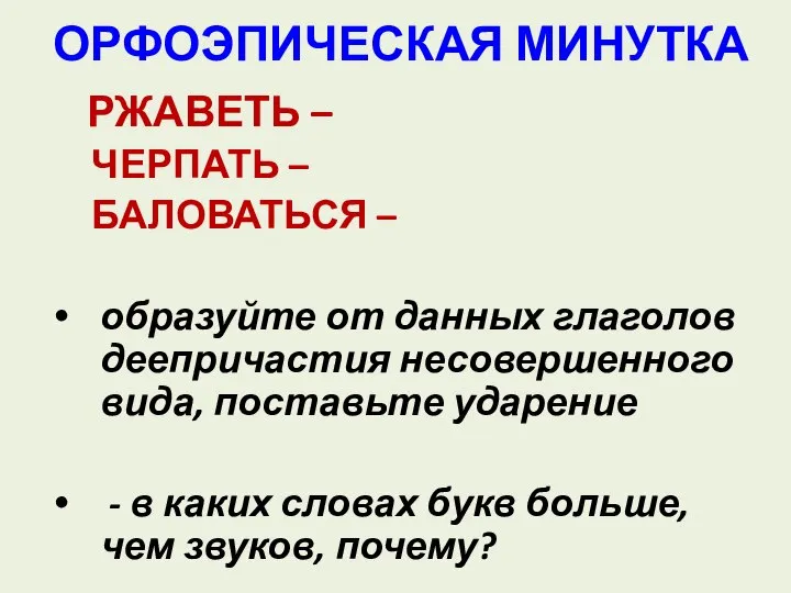 ОРФОЭПИЧЕСКАЯ МИНУТКА РЖАВЕТЬ – ЧЕРПАТЬ – БАЛОВАТЬСЯ – образуйте от данных