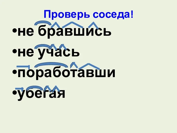 Проверь соседа! не бравшись не учась поработавши убегая