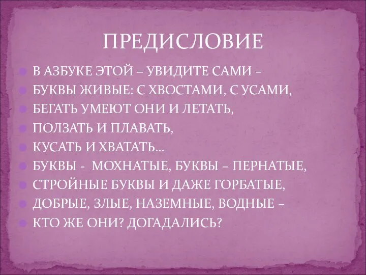 В АЗБУКЕ ЭТОЙ – УВИДИТЕ САМИ – БУКВЫ ЖИВЫЕ: С ХВОСТАМИ,