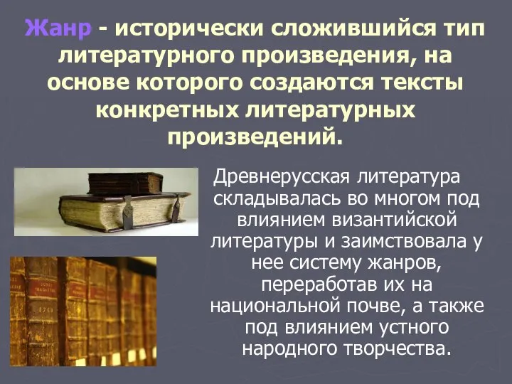 Жанр - исторически сложившийся тип литературного произведения, на основе которого создаются