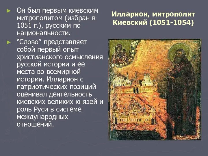 Илларион, митрополит Киевский (1051-1054) Он был первым киевским митрополитом (избран в