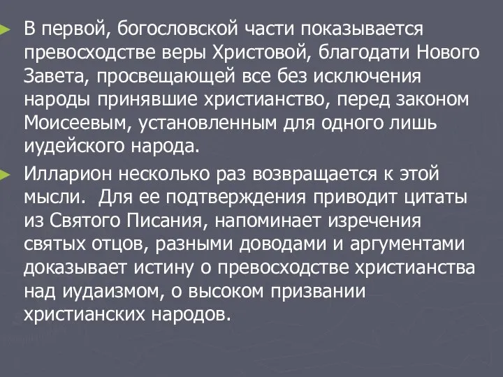 В первой, богословской части показывается превосходстве веры Христовой, благодати Нового Завета,