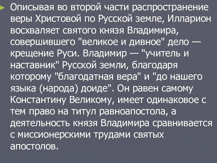 Описывая во второй части распространение веры Христовой по Русской земле, Илларион