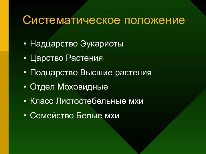 Систематическое положение Надцарство Эукариоты Царство Растения Подцарство Высшие растения Отдел Моховидные