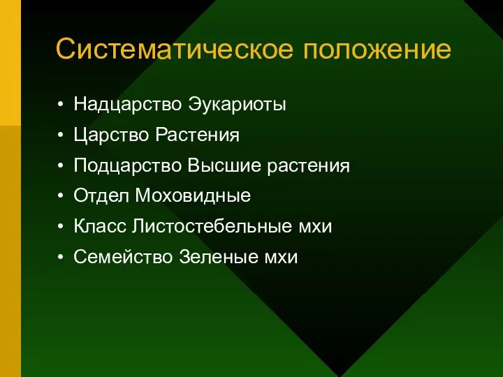 Систематическое положение Надцарство Эукариоты Царство Растения Подцарство Высшие растения Отдел Моховидные