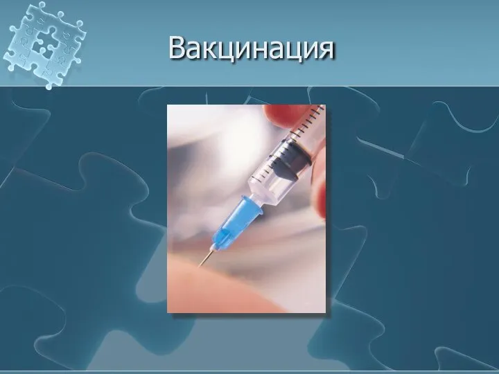 Вакцинация