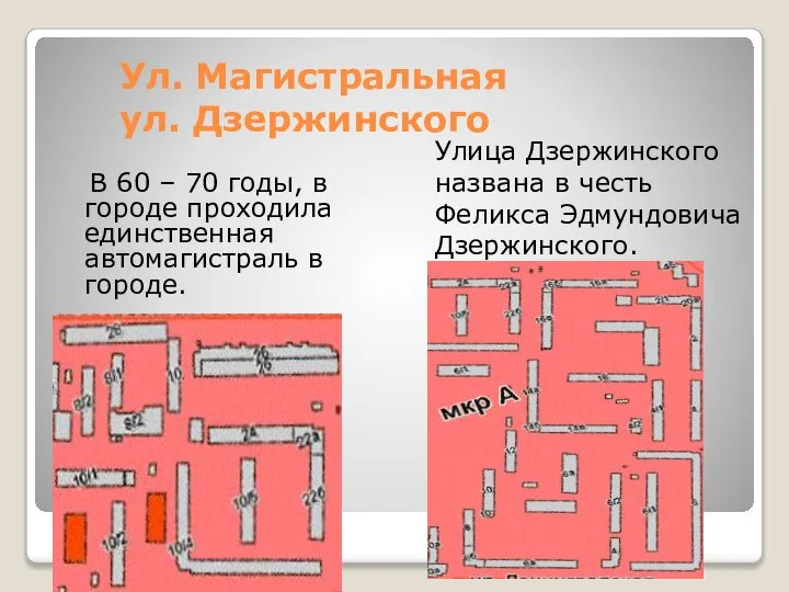 Ул. Магистральная ул. Дзержинского В 60 – 70 годы, в городе