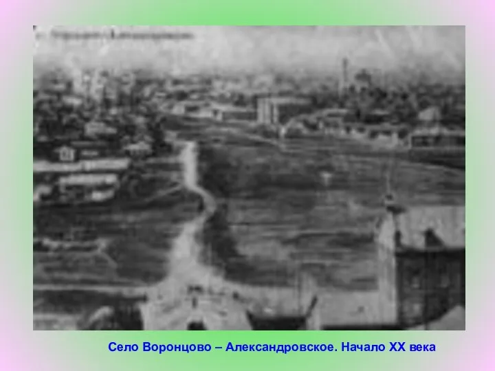 Село Воронцово – Александровское. Начало XX века