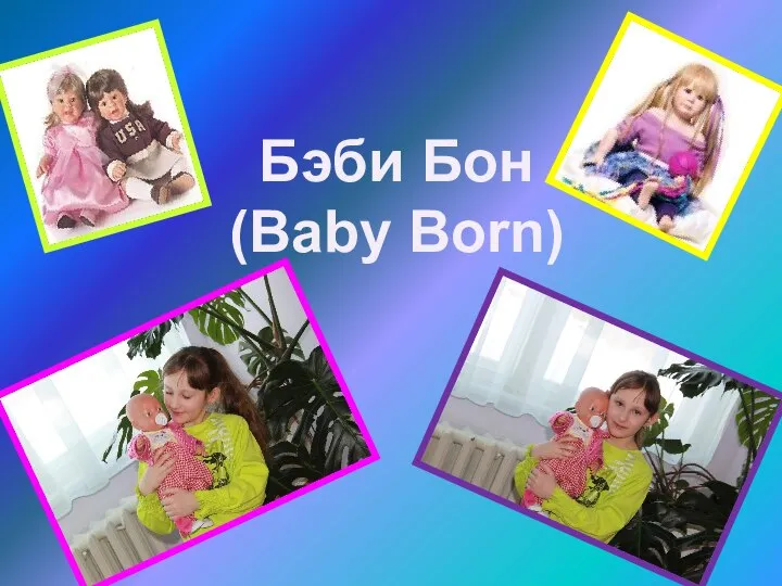 Бэби Бон (Baby Born)