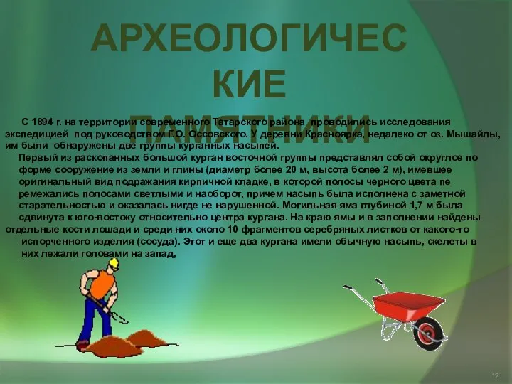 Археологические памятники С 1894 г. на территории современного Татарского района проводились