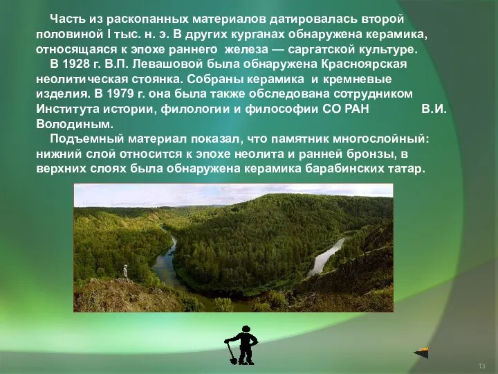 Часть из раскопанных материалов датировалась второй половиной I тыс. н. э.