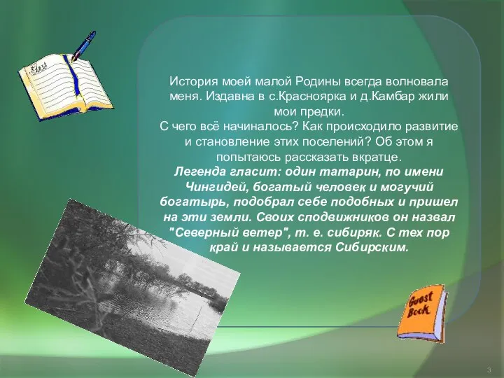 История моей малой Родины всегда волновала меня. Издавна в с.Красноярка и