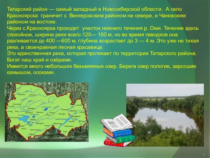 Татарский район — самый западный в Новосибирской области. А село Красноярска