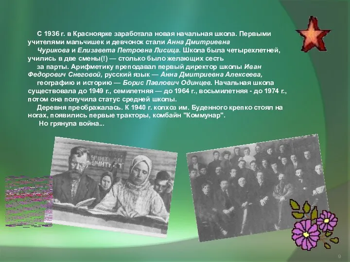 С 1936 г. в Красноярке заработала новая начальная школа. Первыми учителями