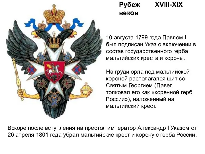 Рубеж XVIII-XIX веков 10 августа 1799 года Павлом I был подписан