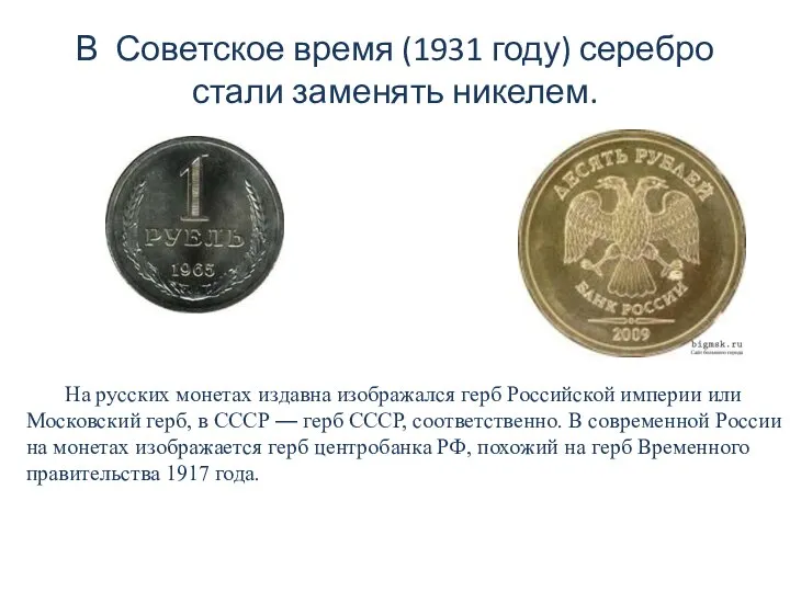 В Советское время (1931 году) серебро стали заменять никелем. На русских