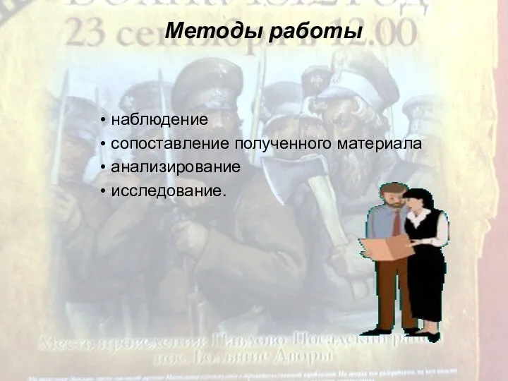 наблюдение сопоставление полученного материала анализирование исследование. Методы работы