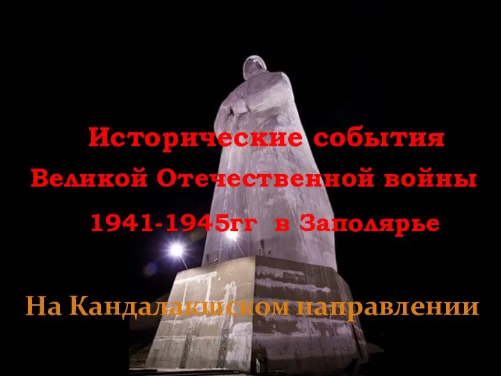 Великой Отечественной войны 1941-1945гг в Заполярье Исторические события На Кандалакшском направлении