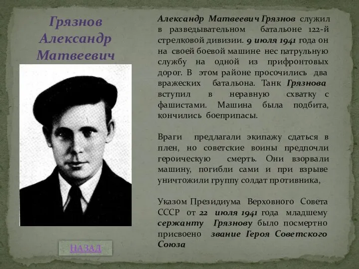 Александр Матвеевич Грязнов служил в разведывательном батальоне 122-й стрелковой дивизии. 9