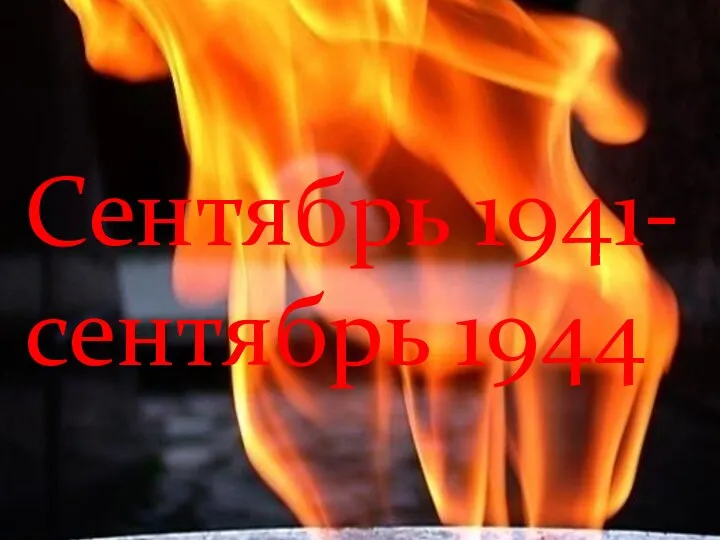 Сентябрь 1941- сентябрь 1944