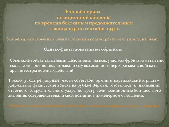 Второй период позиционной обороны по времени был самым продолжительным - с