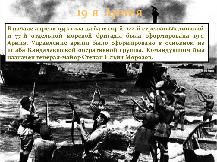 19-я Армия В начале апреля 1942 года на базе 104-й, 122-й