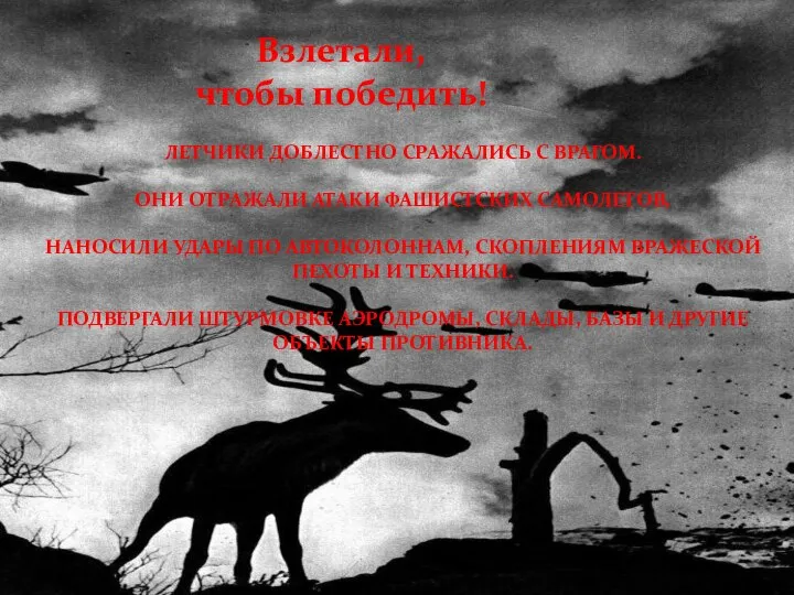 Взлетали, чтобы победить! Летчики доблестно сражались с врагом. Они отражали атаки