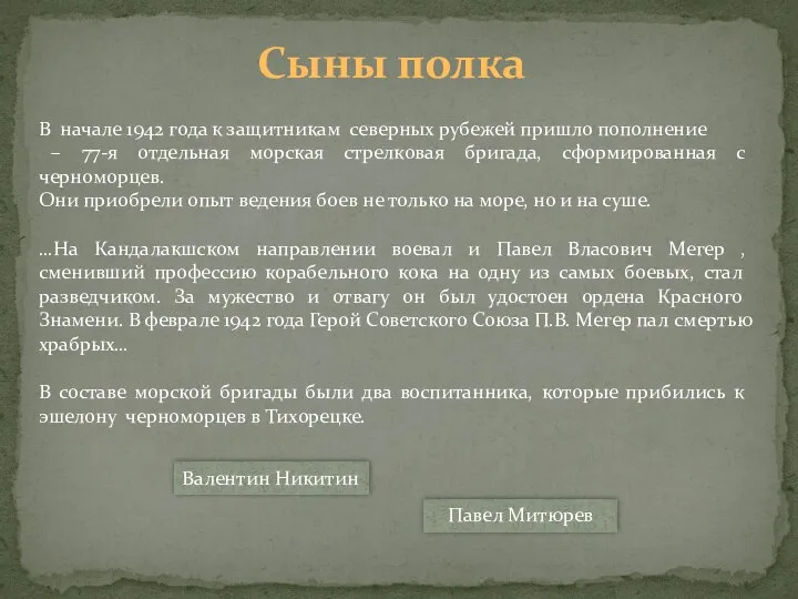 В начале 1942 года к защитникам северных рубежей пришло пополнение –