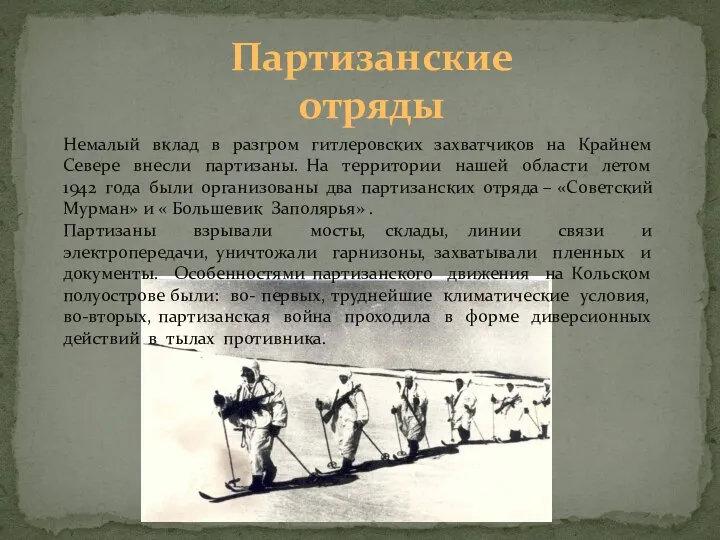 Партизанские отряды Немалый вклад в разгром гитлеровских захватчиков на Крайнем Севере