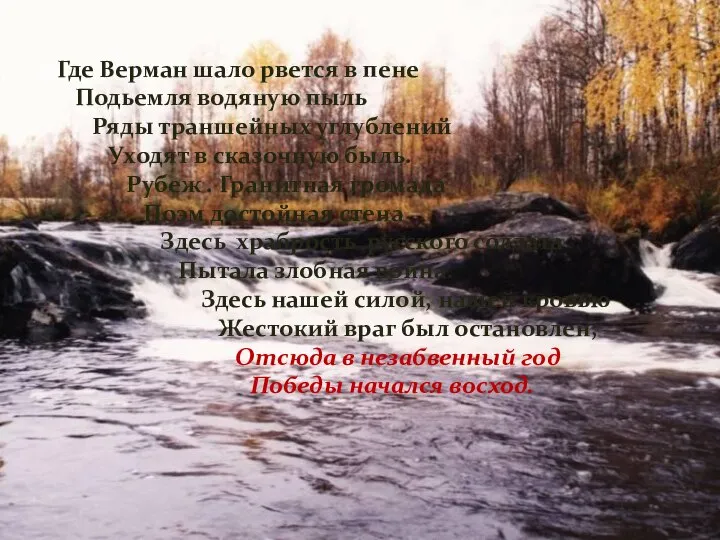 Где Верман шало рвется в пене Подьемля водяную пыль Ряды траншейных