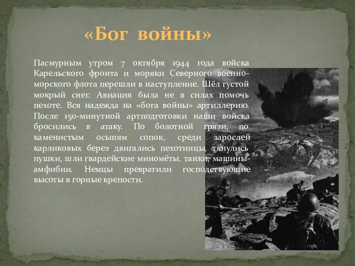 Пасмурным утром 7 октября 1944 года войска Карельского фронта и моряки