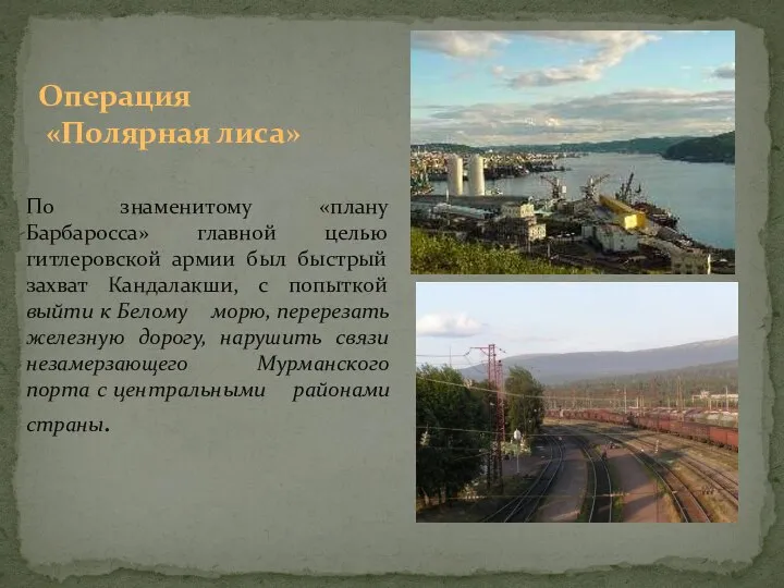 Операция «Полярная лиса» По знаменитому «плану Барбаросса» главной целью гитлеровской армии