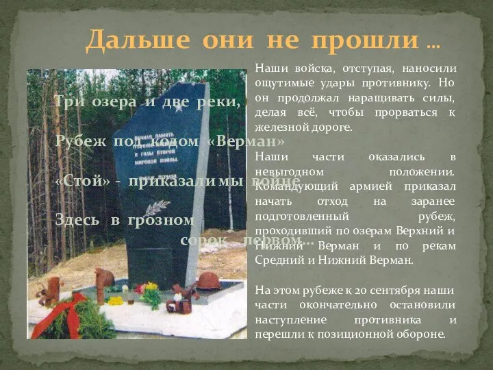 Наши войска, отступая, наносили ощутимые удары противнику. Но он продолжал наращивать