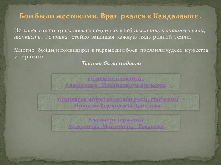 Не жалея жизни сражались на подступах к ней пехотинцы, артиллеристы, танкисты,