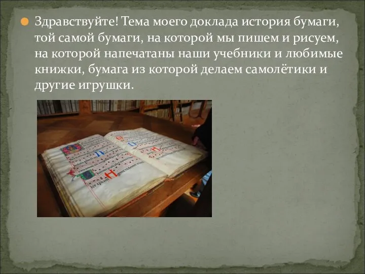 Здравствуйте! Тема моего доклада история бумаги, той самой бумаги, на которой