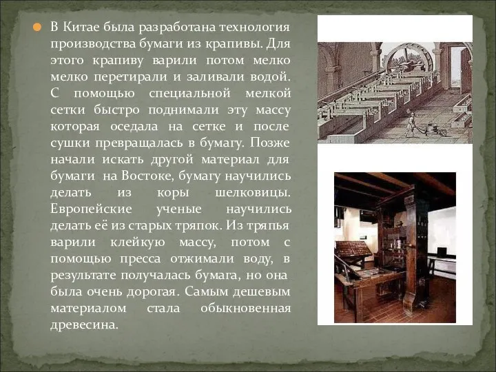 В Китае была разработана технология производства бумаги из крапивы. Для этого