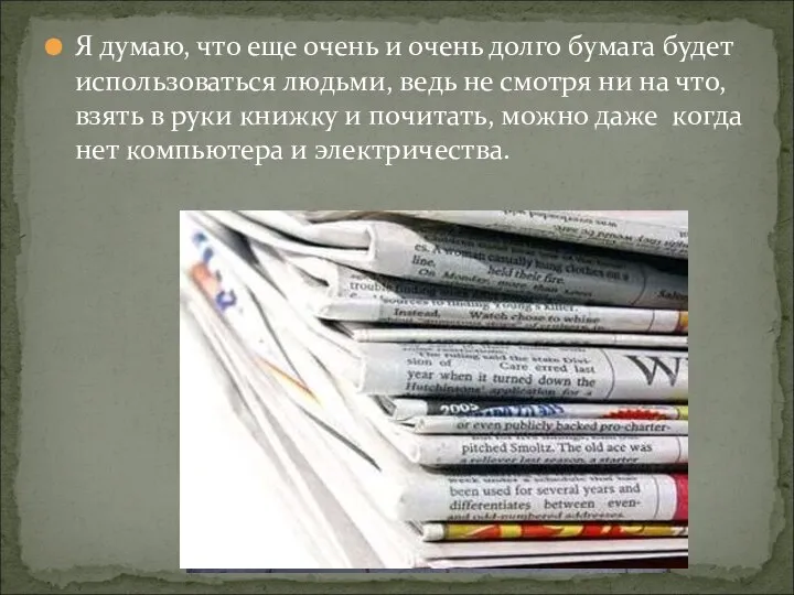 Я думаю, что еще очень и очень долго бумага будет использоваться