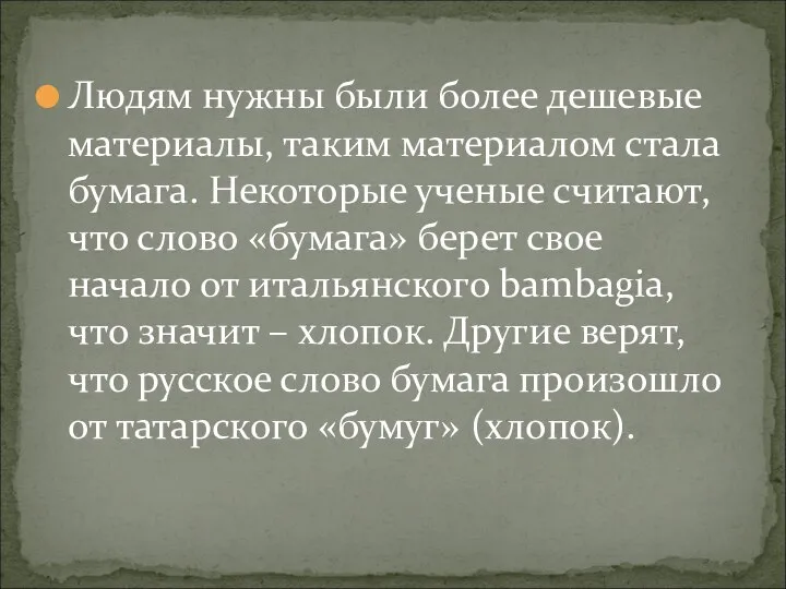 Людям нужны были более дешевые материалы, таким материалом стала бумага. Некоторые