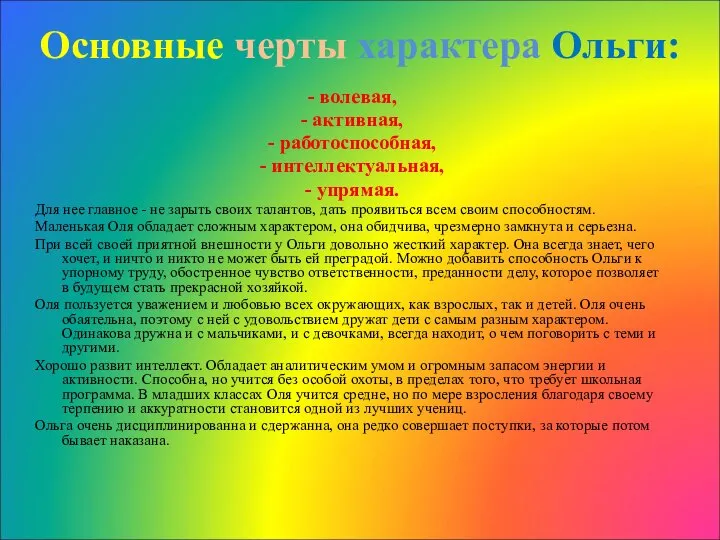 - волевая, - активная, - работоспособная, - интеллектуальная, - упрямая. Для