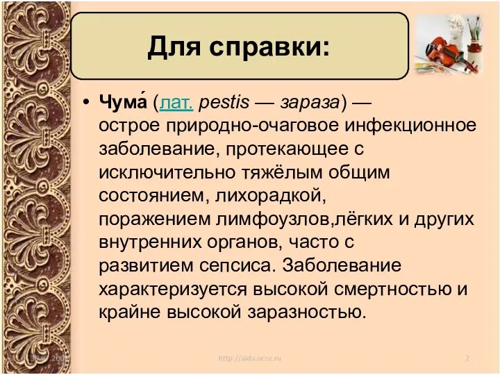 Чума́ (лат. pestis — зараза) — острое природно-очаговое инфекционное заболевание, протекающее