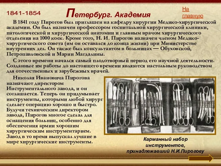 1841-1854 На главную Петербург. Академия В 1841 году Пирогов был приглашен