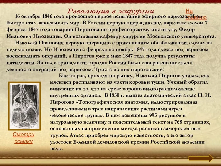 Революция в хирургии На главную 16 октября 1846 года произошло первое