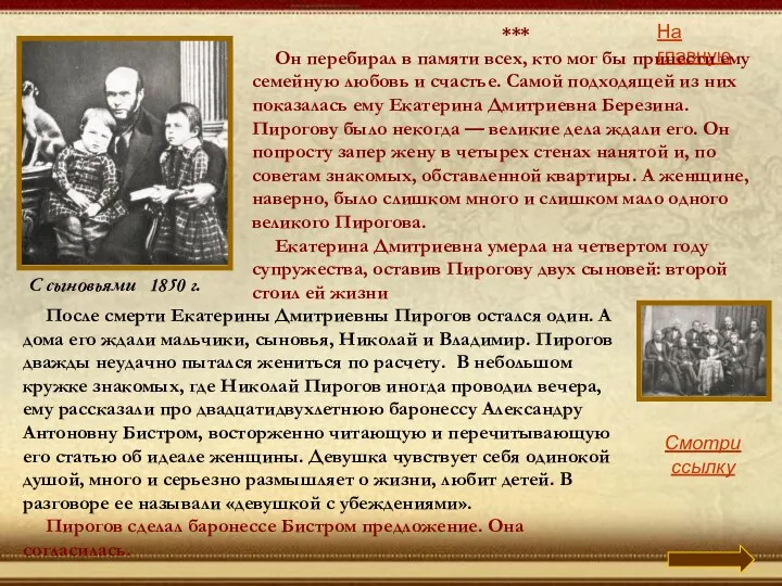 С сыновьями 1850 г. На главную *** Он перебирал в памяти