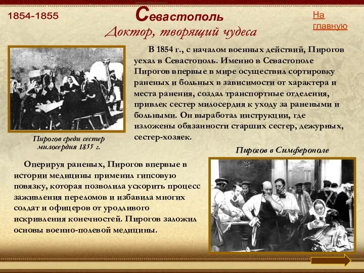 1854-1855 Пирогов среди сестер милосердия 1855 г. На главную Севастополь В