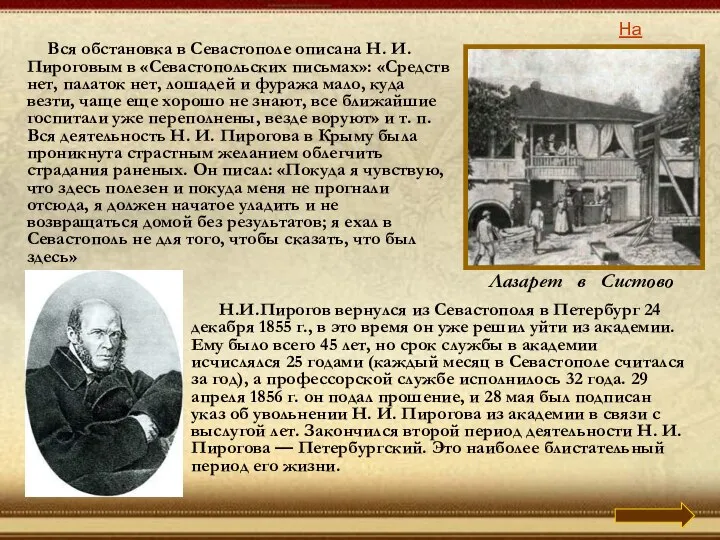 На главную Н.И.Пирогов вернулся из Севастополя в Петербург 24 декабря 1855