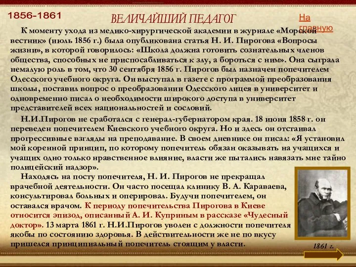 1856-1861 ВЕЛИЧАЙШИЙ ПЕДАГОГ На главную К моменту ухода из медико-хирургической академии