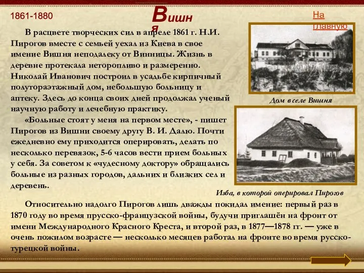 1861-1880 Дом в селе Вишня На главную Вишня В расцвете творческих