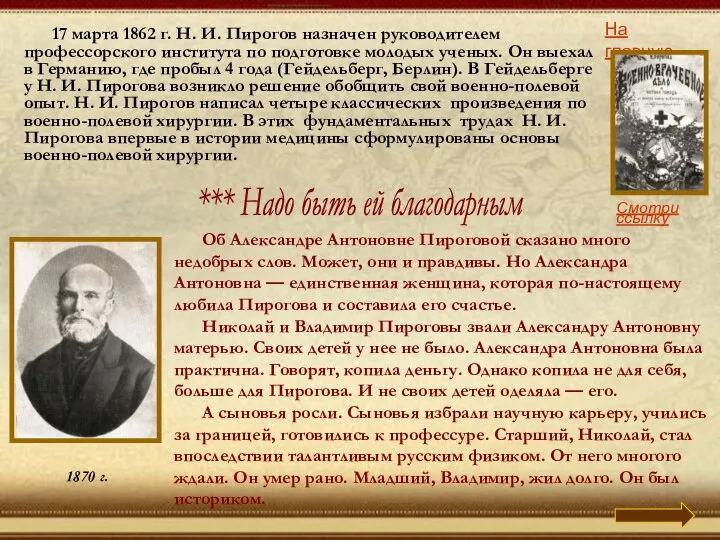 На главную 17 марта 1862 г. Н. И. Пирогов назначен руководителем