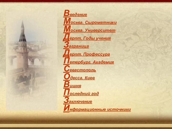 Введение Москва. Сыромятники Москва. Университет Дерпт. Годы учения Заграница Дерпт. Профессура